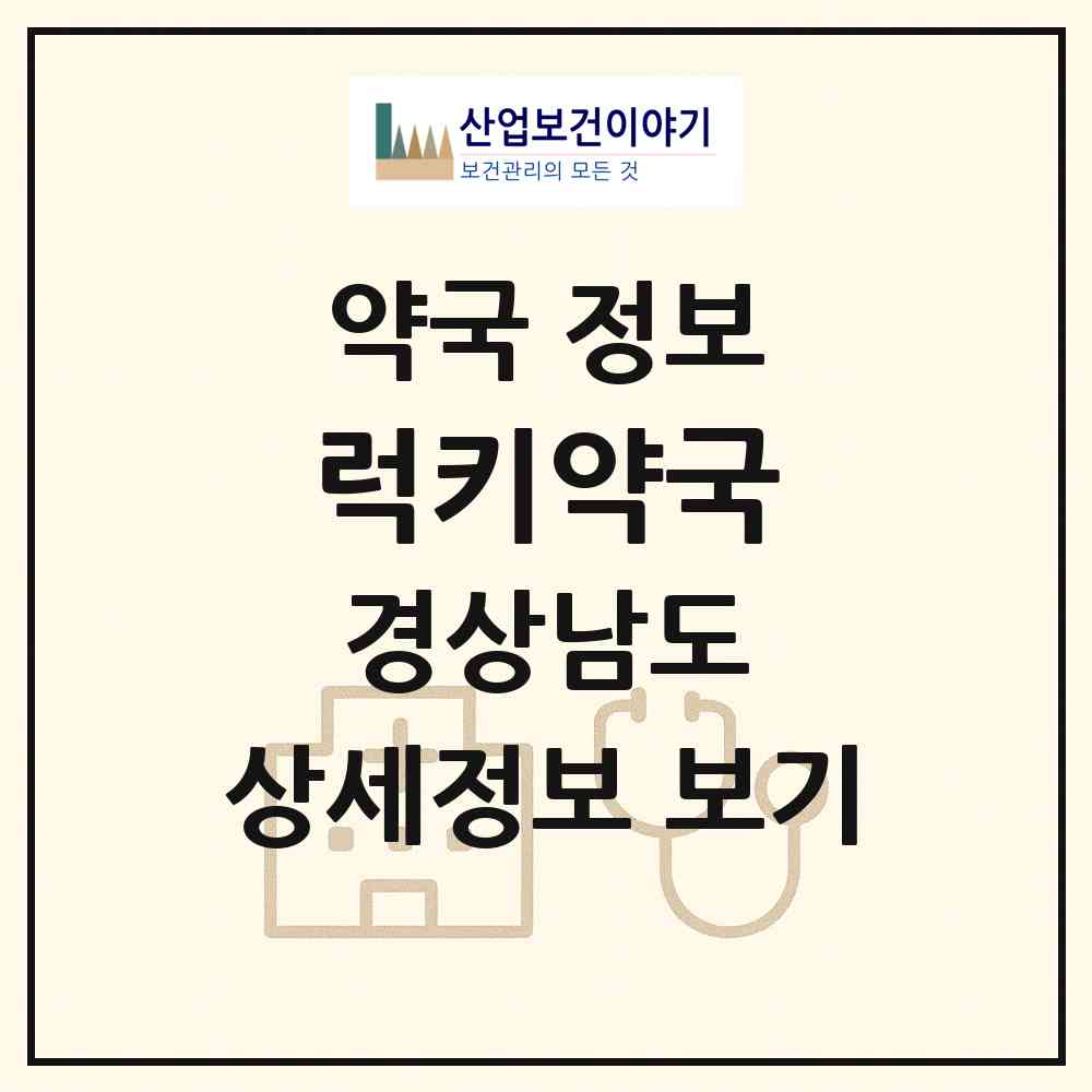 2026 럭키약국 (양산시 덕계동) | 위치·전화번호·약사수 약국 정보