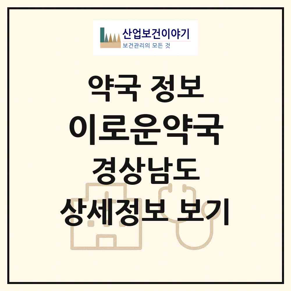 2026 이로운약국 (거제시 고현동) | 위치·전화번호·약사수 약국 정보