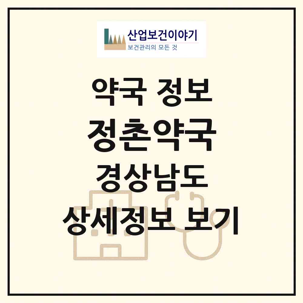 2026 정촌약국 (진주시 정촌면) | 위치·전화번호·약사수 약국 정보