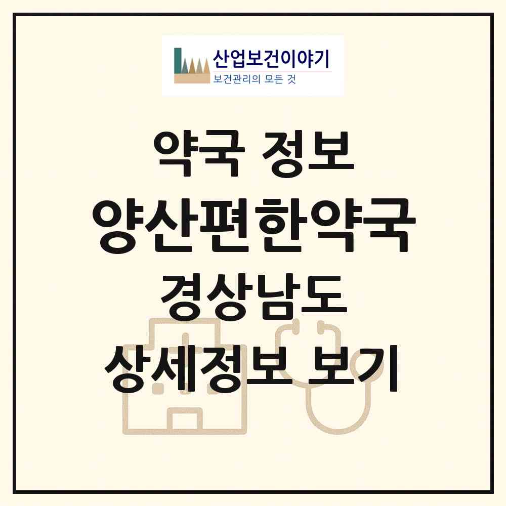 2026 양산편한약국 (양산시 물금읍) | 위치·전화번호·약사수 약국 정보