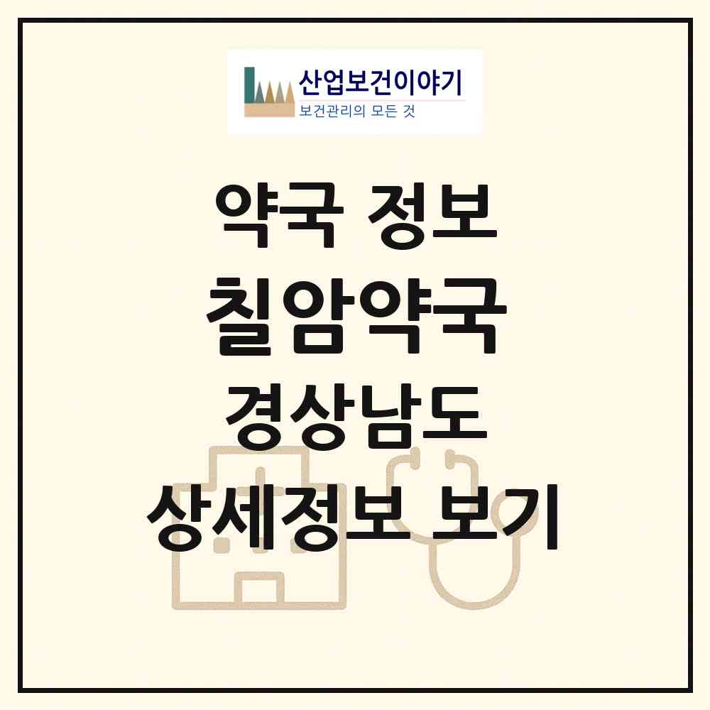 2026 칠암약국 (진주시 칠암동) | 위치·전화번호·약사수 약국 정보