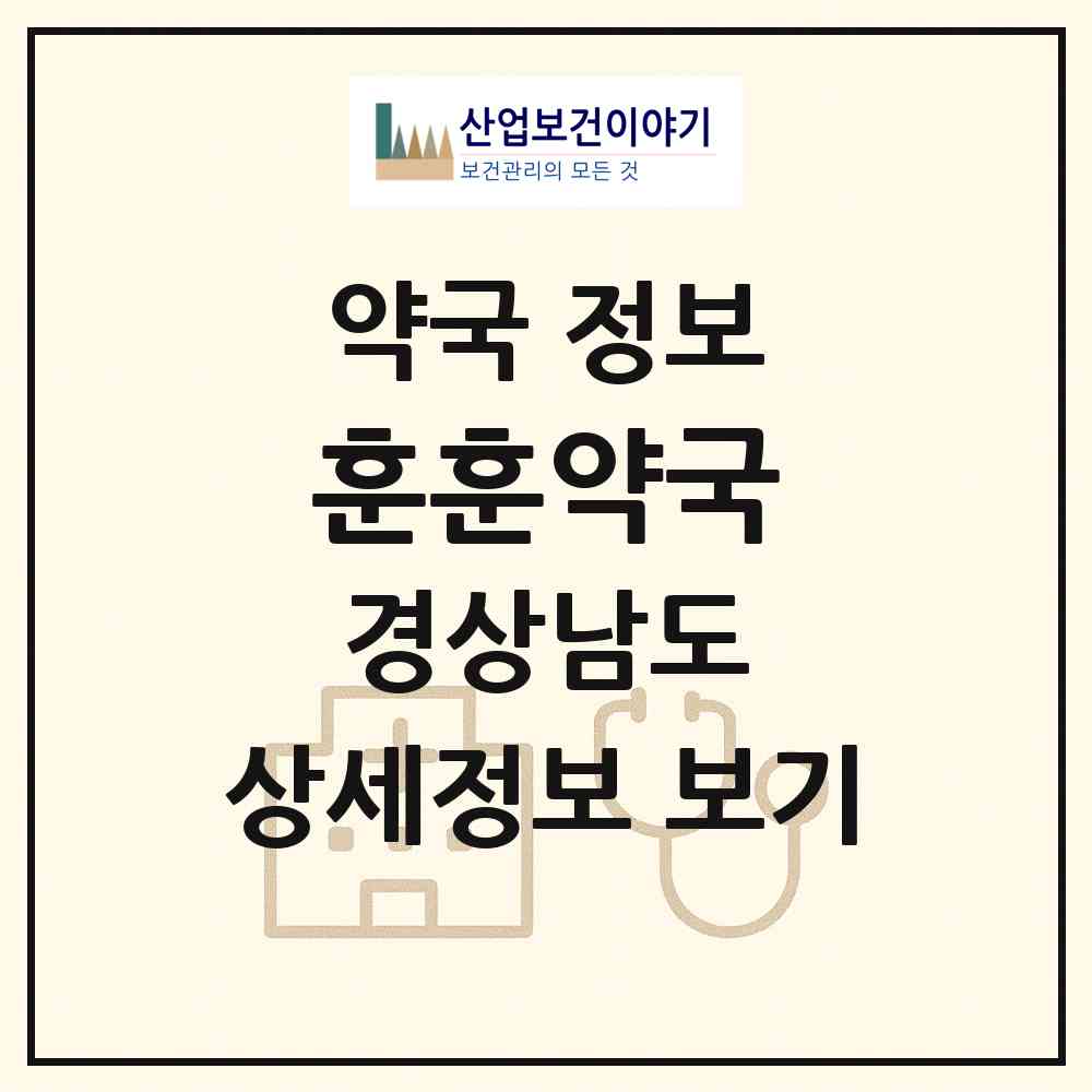 2026 훈훈약국 (양산시 동면) | 위치·전화번호·약사수 약국 정보