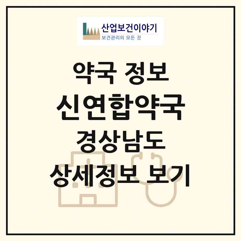 2026 신연합약국 (양산시 중부동) | 위치·전화번호·약사수 약국 정보