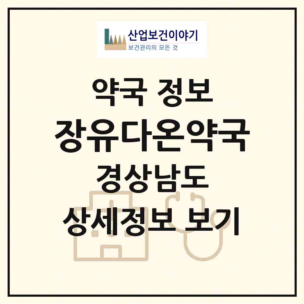2026 장유다온약국 (김해시 대청동) | 위치·전화번호·약사수 약국 정보
