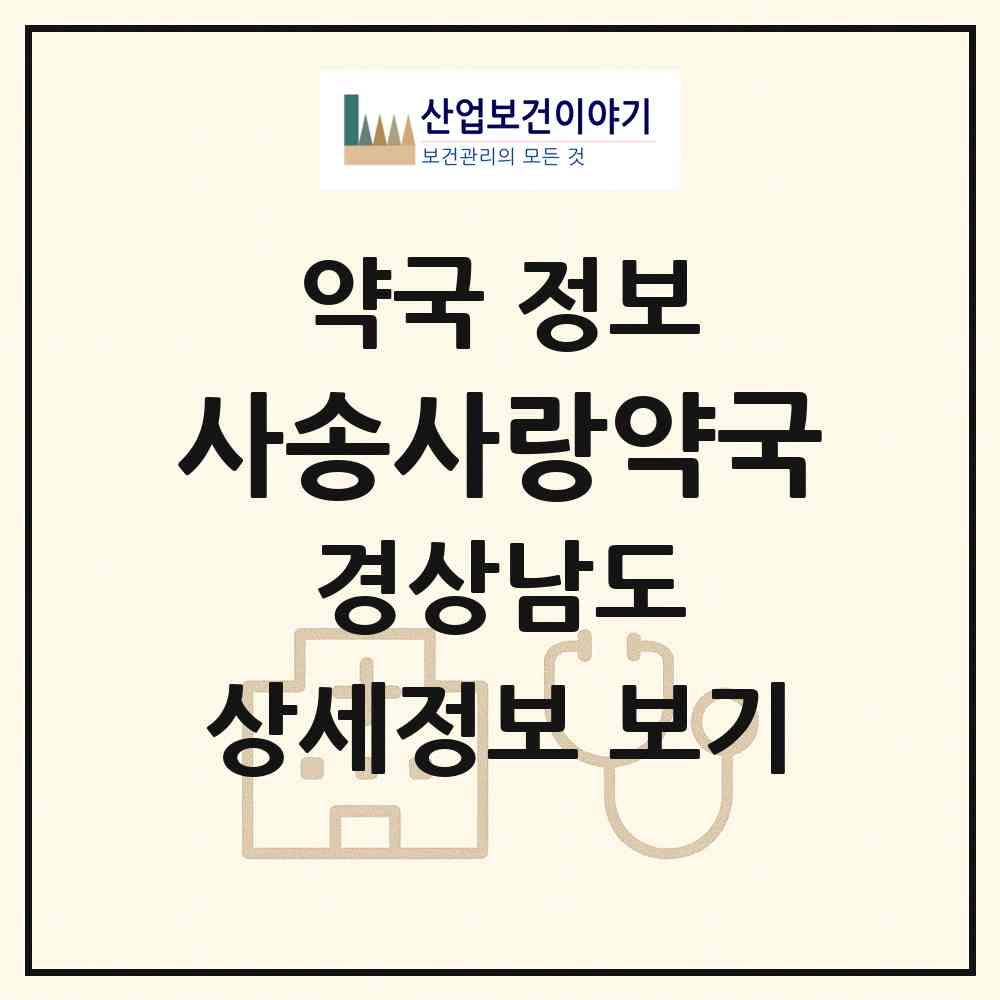 2026 사송사랑약국 (양산시 동면) | 위치·전화번호·약사수 약국 정보