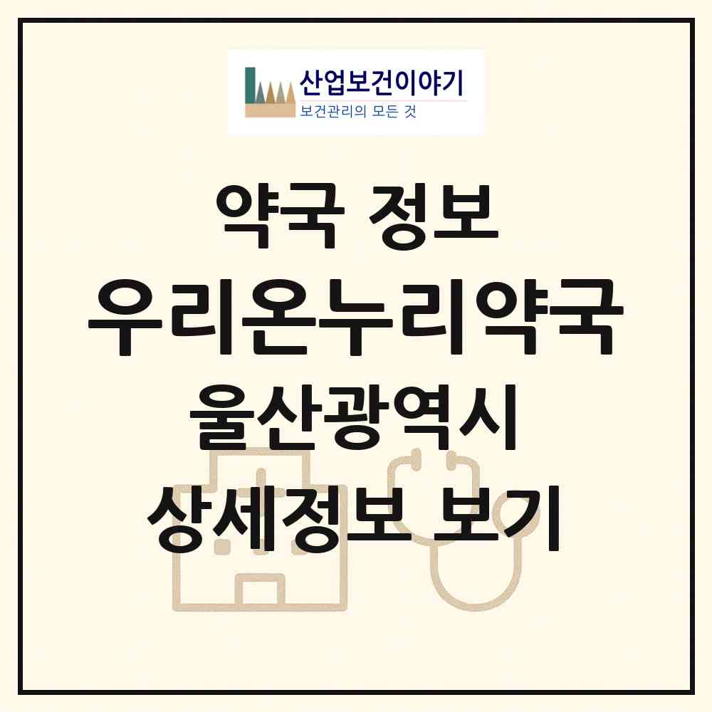 2026 우리온누리약국 (울산 남구 달동) | 위치·전화번호·약사수 약국 정보