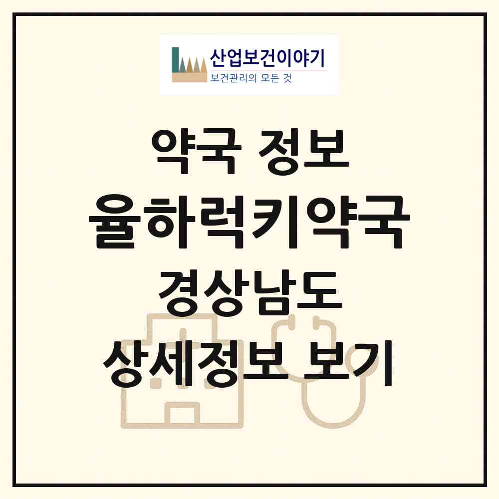 2026 율하럭키약국 (김해시 율하동) | 위치·전화번호·약사수 약국 정보