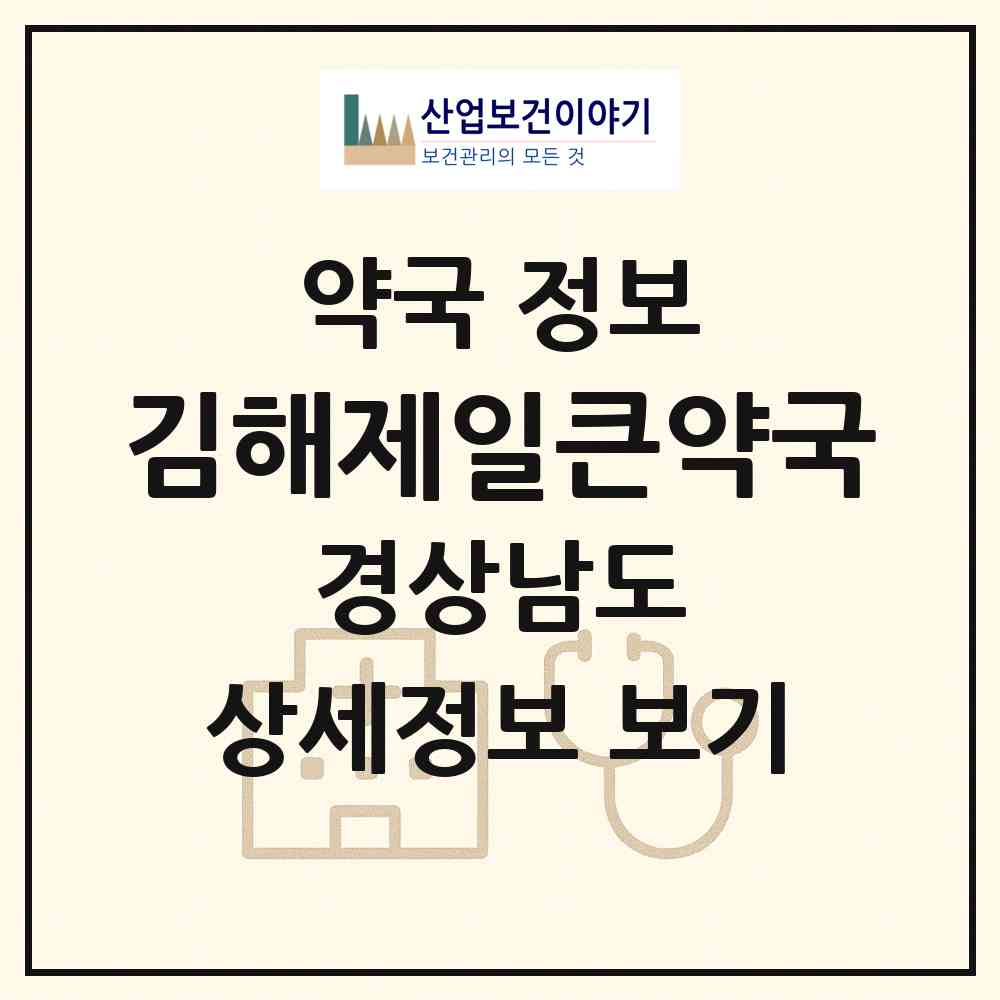 2026 김해제일큰약국 (김해시 부원동) | 위치·전화번호·약사수 약국 정보