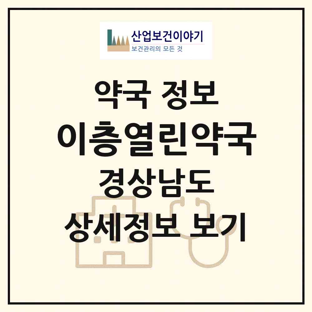 2026 이층열린약국 (창원시 용원동) | 위치·전화번호·약사수 약국 정보