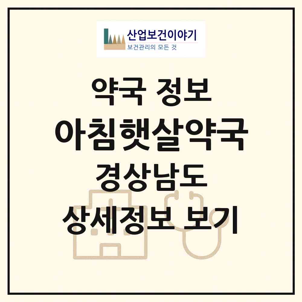 2026 아침햇살약국 (창원시 가음동) | 위치·전화번호·약사수 약국 정보