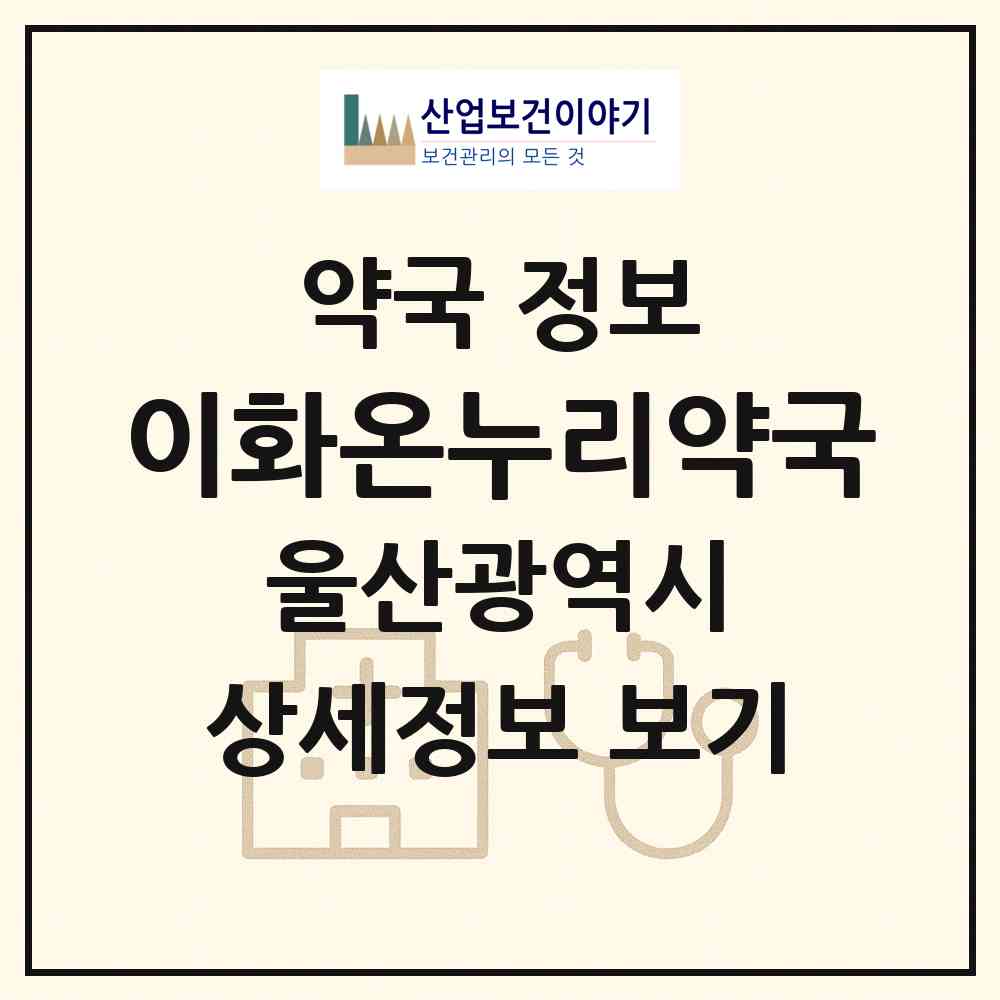 2026 이화온누리약국 (울산 남구 신정동) | 위치·전화번호·약사수 약국 정보