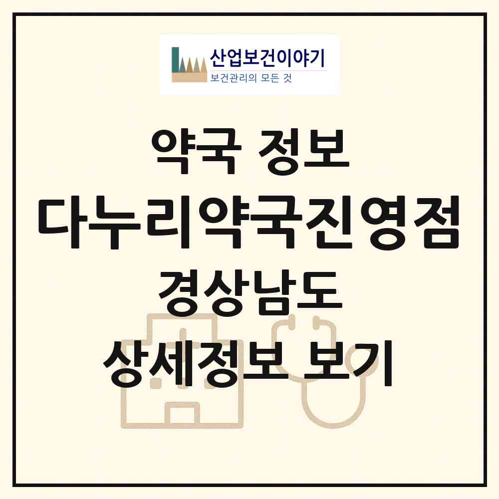2026 다누리약국진영점 (김해시 진영읍) | 위치·전화번호·약사수 약국 정보
