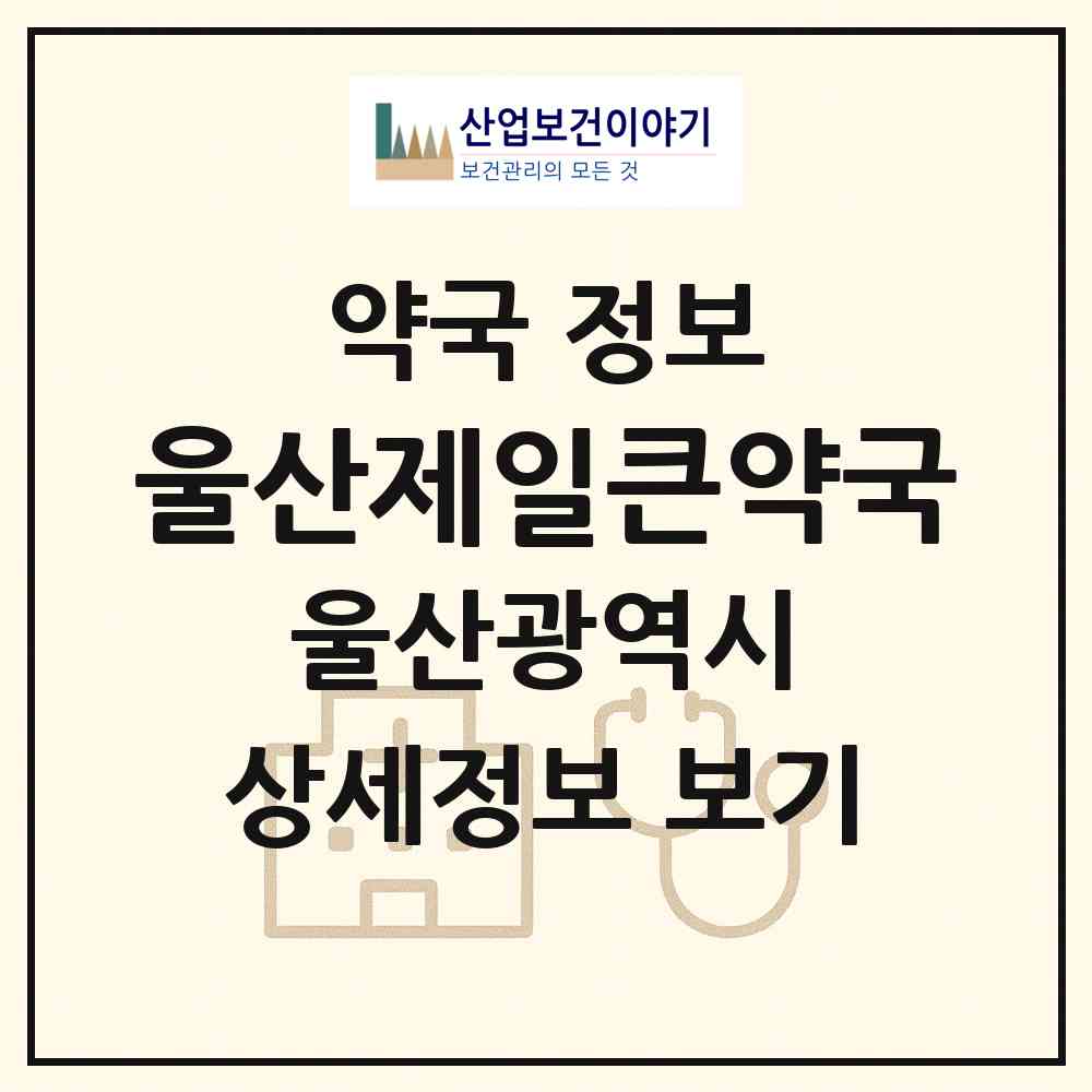2026 울산제일큰약국 (울산 북구 진장동) | 위치·전화번호·약사수 약국 정보