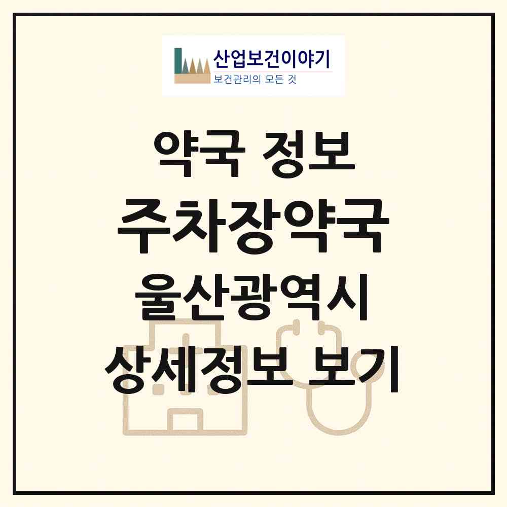 2026 주차장약국 (울산 중구 태화동) | 위치·전화번호·약사수 약국 정보