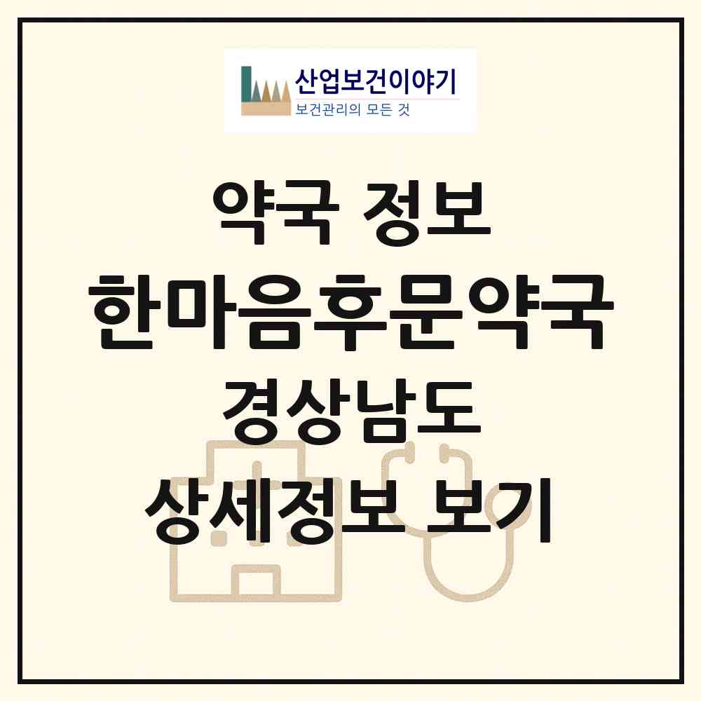 2026 한마음후문약국 (창원시 사림동) | 위치·전화번호·약사수 약국 정보