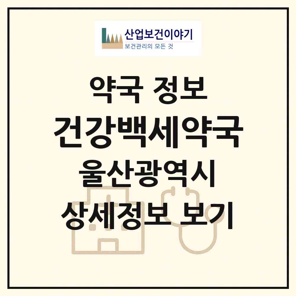 2026 건강백세약국 (울산 동구 전하동) | 위치·전화번호·약사수 약국 정보