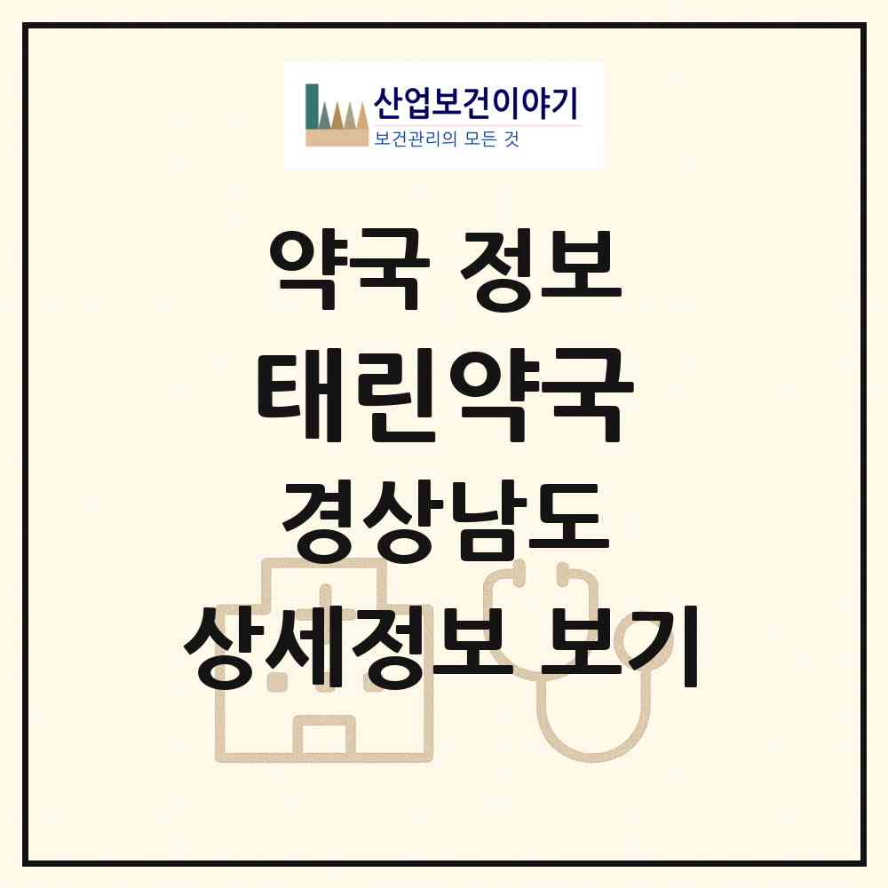 2026 태린약국 (거제시 고현동) | 위치·전화번호·약사수 약국 정보