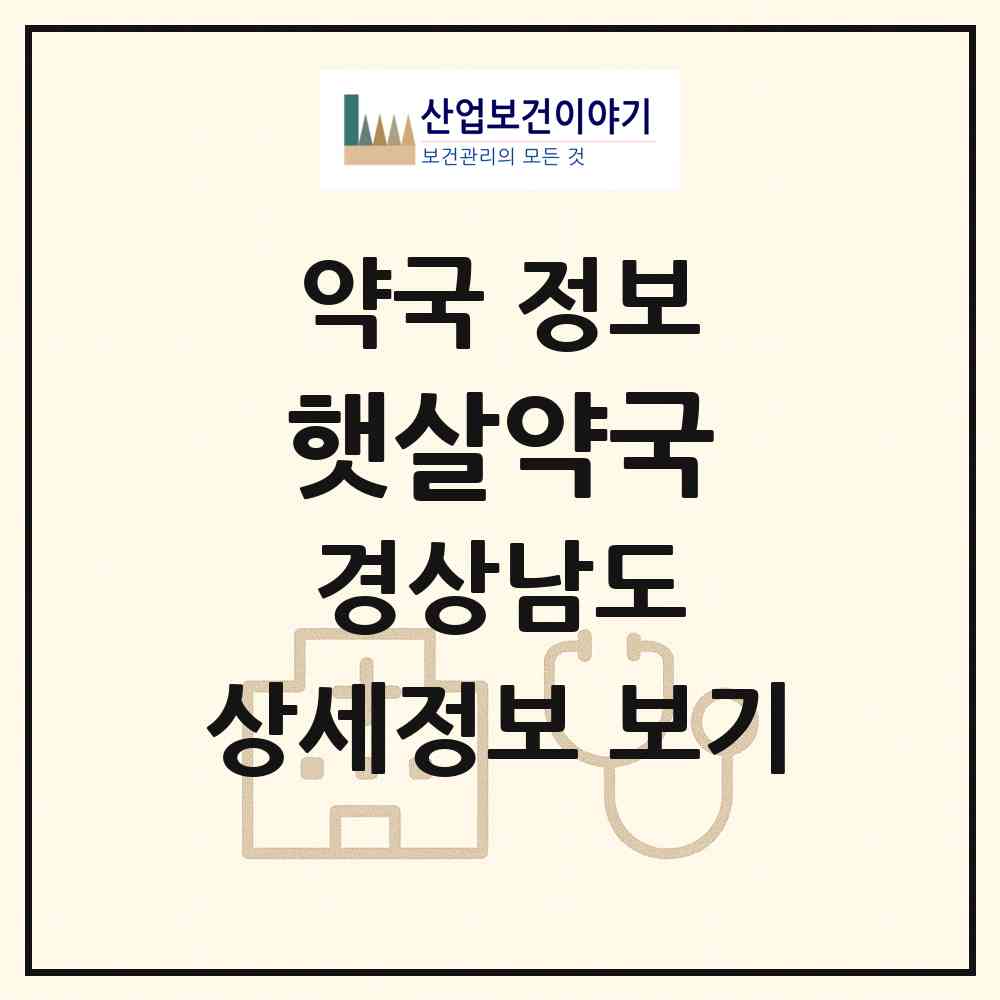 2026 햇살약국 (진주시 장대동) | 위치·전화번호·약사수 약국 정보