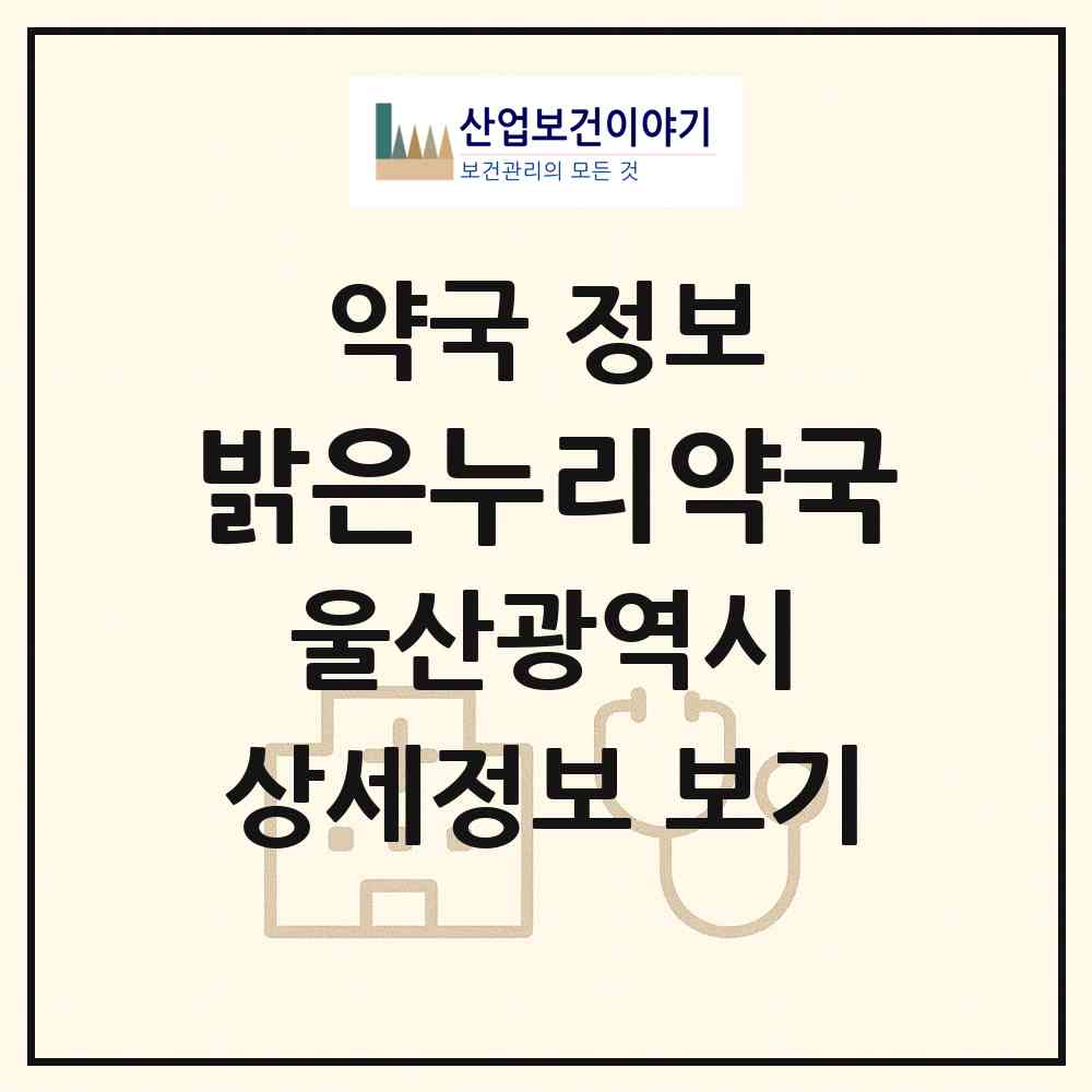 2026 밝은누리약국 (울산 울주군 온산읍) | 위치·전화번호·약사수 약국 정보