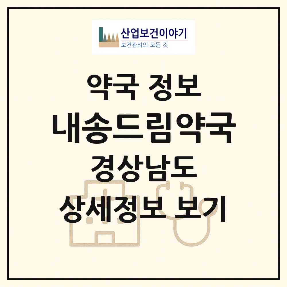 2026 내송드림약국 (양산시 동면) | 위치·전화번호·약사수 약국 정보
