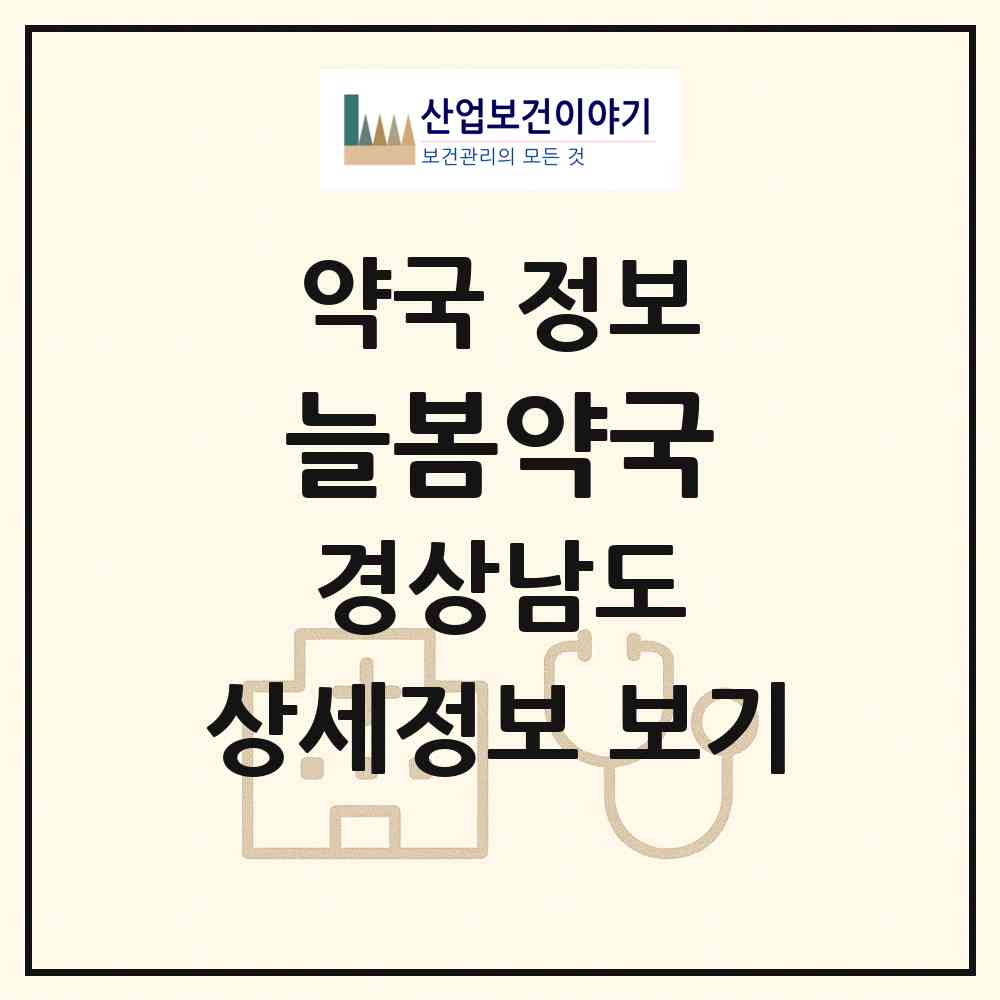 2026 늘봄약국 (창원시 석전동) | 위치·전화번호·약사수 약국 정보