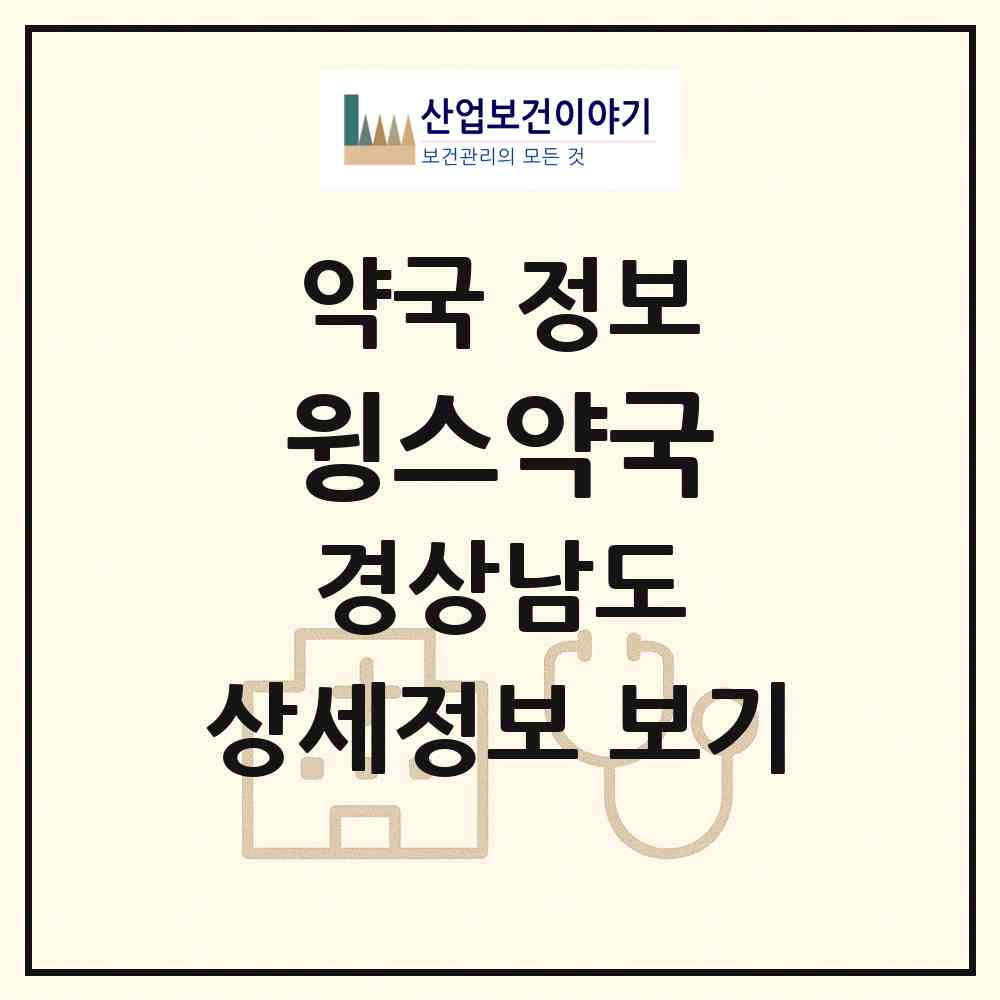 2026 윙스약국 (창원시 중동) | 위치·전화번호·약사수 약국 정보