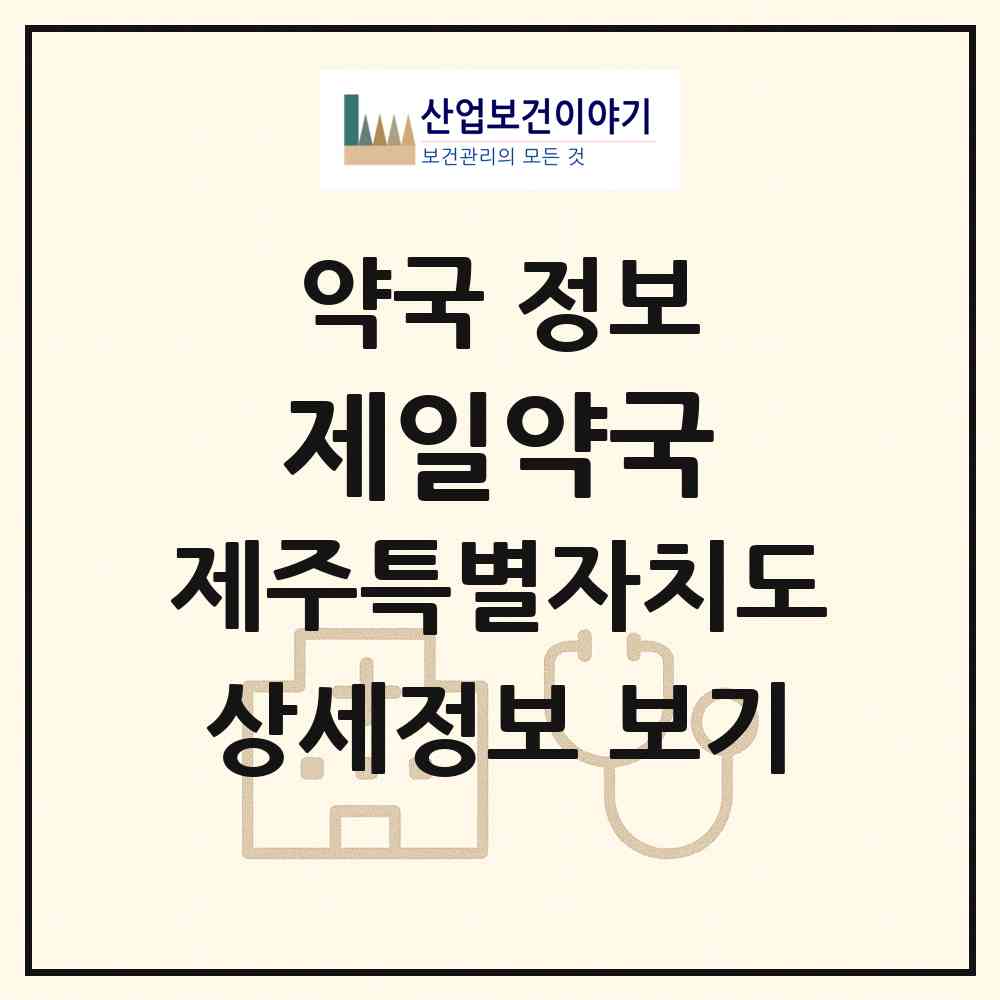 2026 제일약국 (서귀포시 성산읍) | 위치·전화번호·약사수 약국 정보