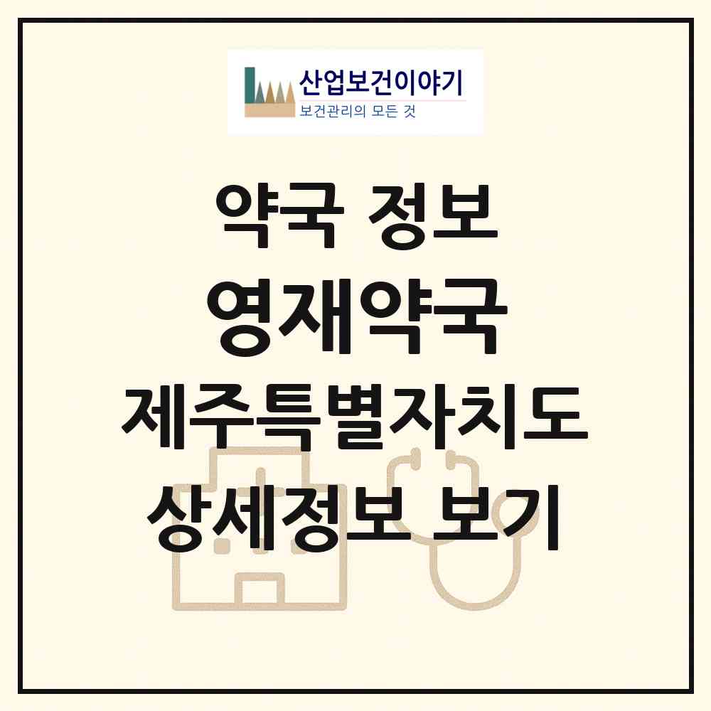 2026 영재약국 (제주시 조천읍) | 위치·전화번호·약사수 약국 정보