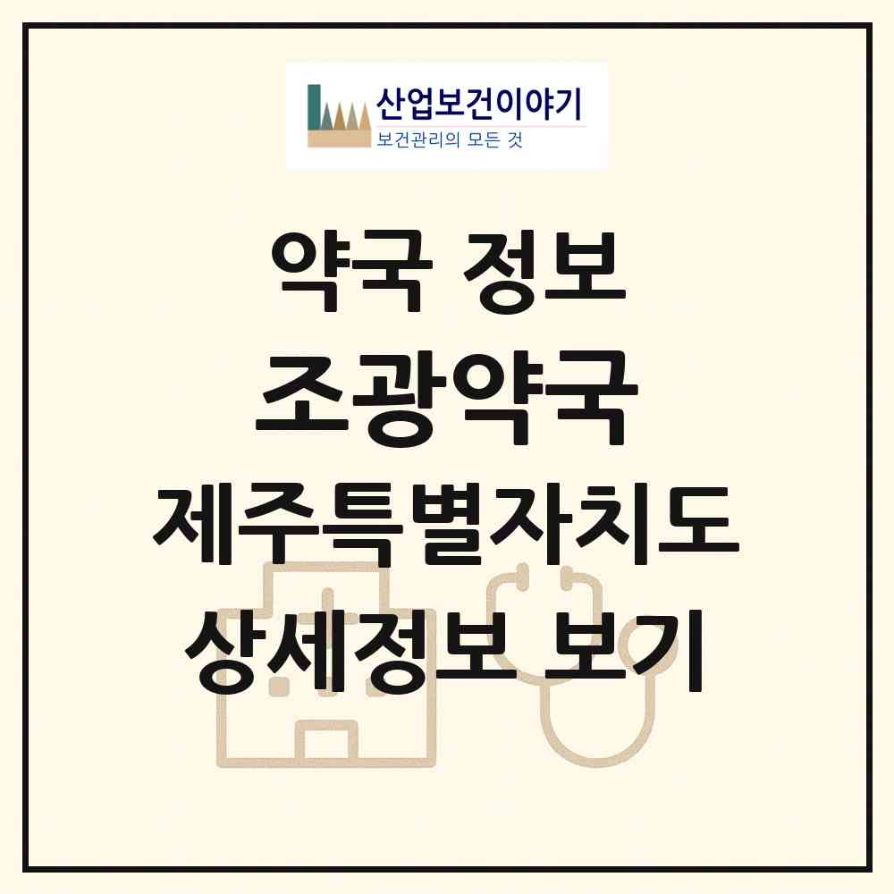 2026 조광약국 (서귀포시 남원읍) | 위치·전화번호·약사수 약국 정보