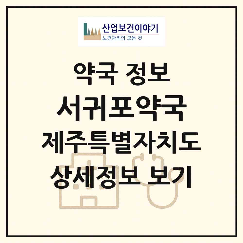 2026 서귀포약국 (서귀포시 서귀동) | 위치·전화번호·약사수 약국 정보