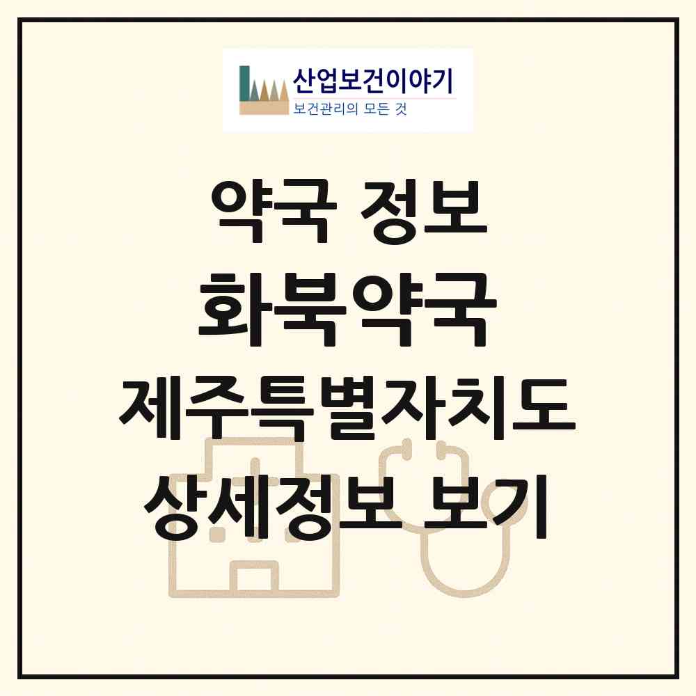 2026 화북약국 (제주시 화북일동) | 위치·전화번호·약사수 약국 정보