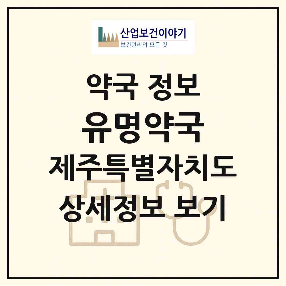 2026 유명약국 (제주시 용담이동) | 위치·전화번호·약사수 약국 정보