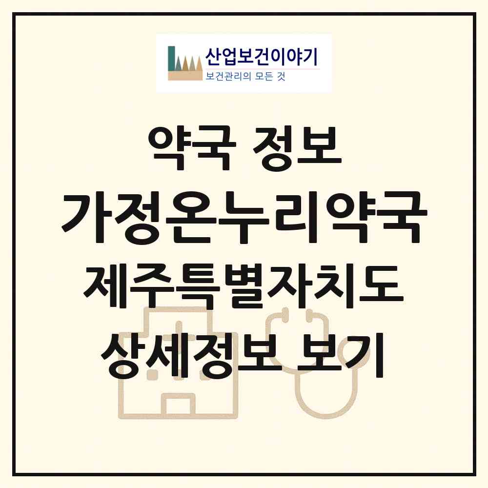 2026 가정온누리약국 (제주시 외도일동) | 위치·전화번호·약사수 약국 정보