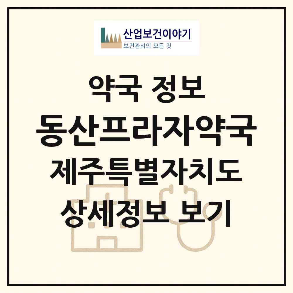 2026 동산프라자약국 (서귀포시 서귀동) | 위치·전화번호·약사수 약국 정보