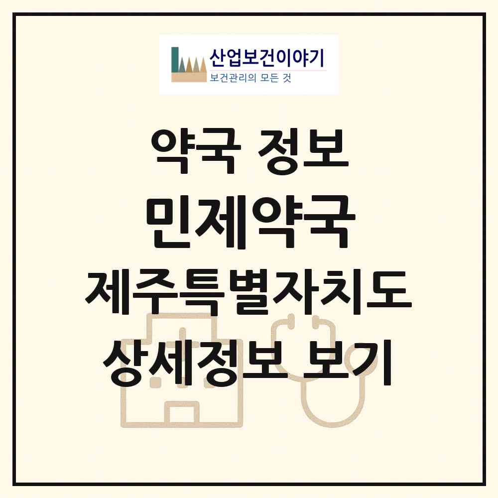 2026 민제약국 (서귀포시 서귀동) | 위치·전화번호·약사수 약국 정보