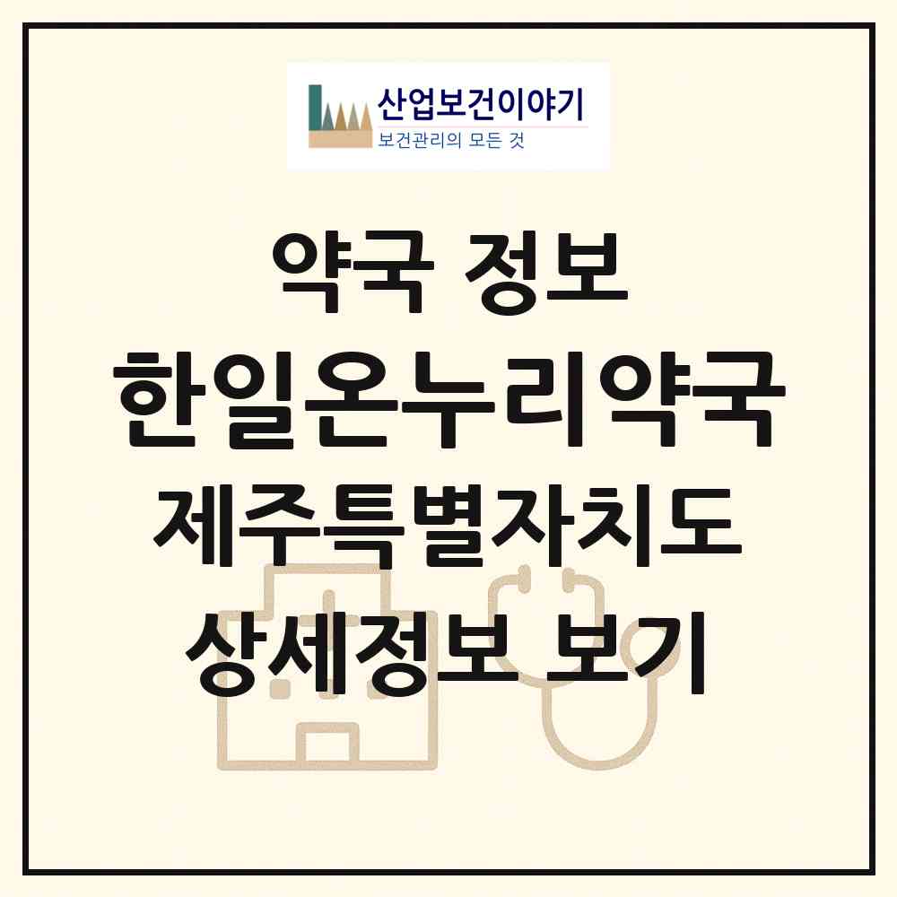 2026 한일온누리약국 (제주시 삼도일동) | 위치·전화번호·약사수 약국 정보