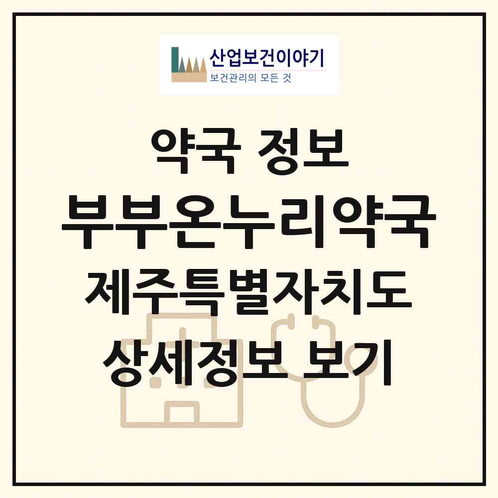 2026 부부온누리약국 (제주시 연동) | 위치·전화번호·약사수 약국 정보