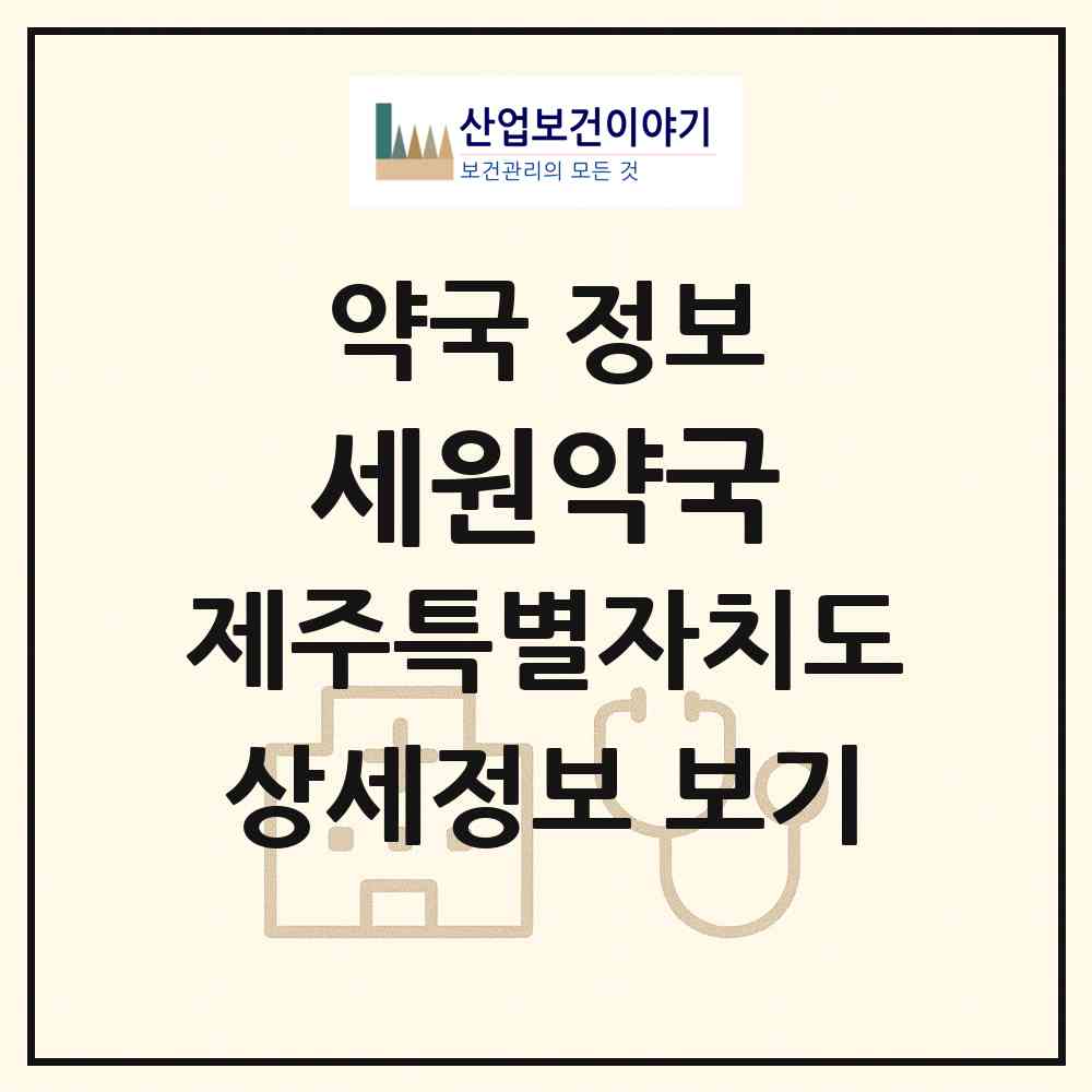 2026 세원약국 (제주시 노형동) | 위치·전화번호·약사수 약국 정보