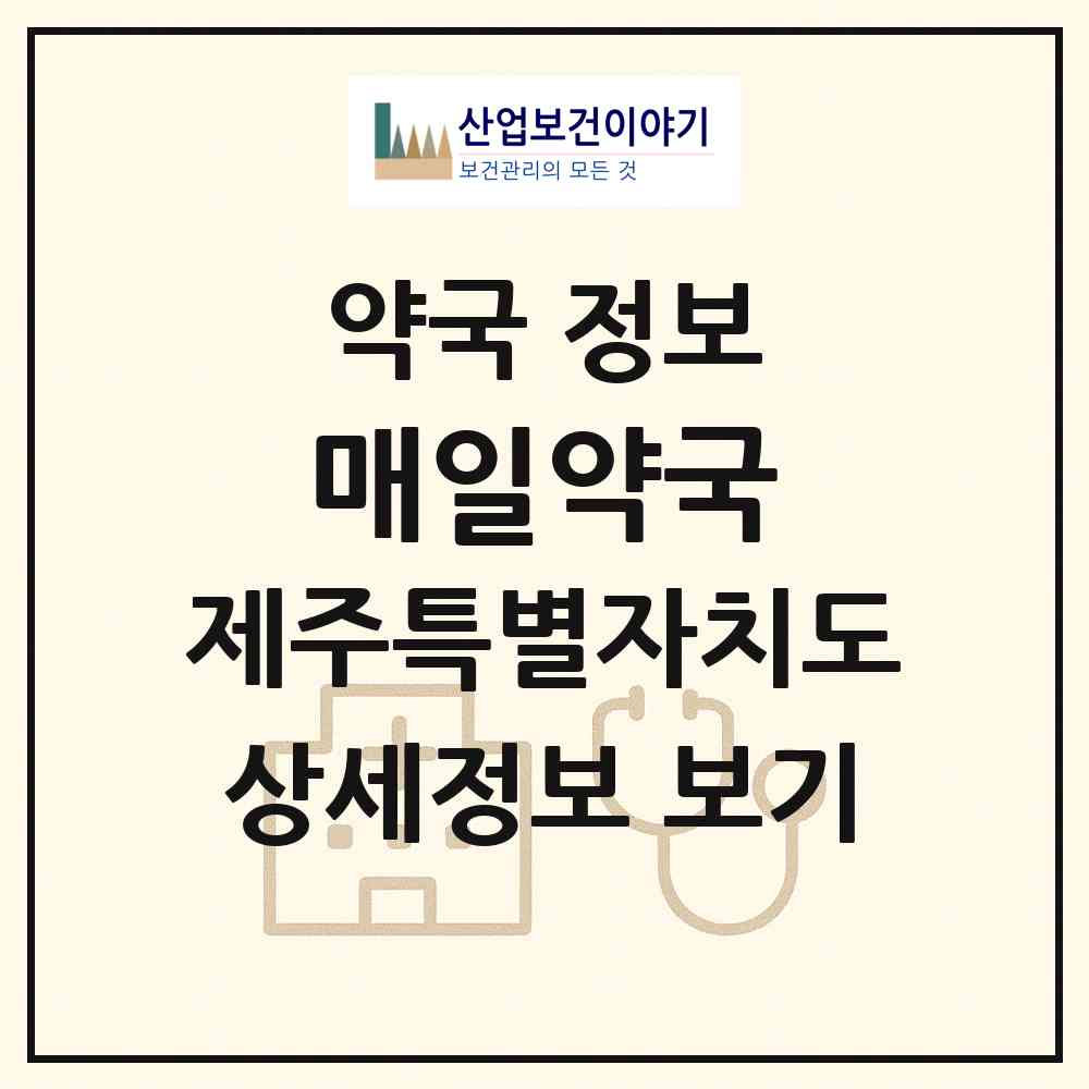 2026 매일약국 (제주시 노형동) | 위치·전화번호·약사수 약국 정보