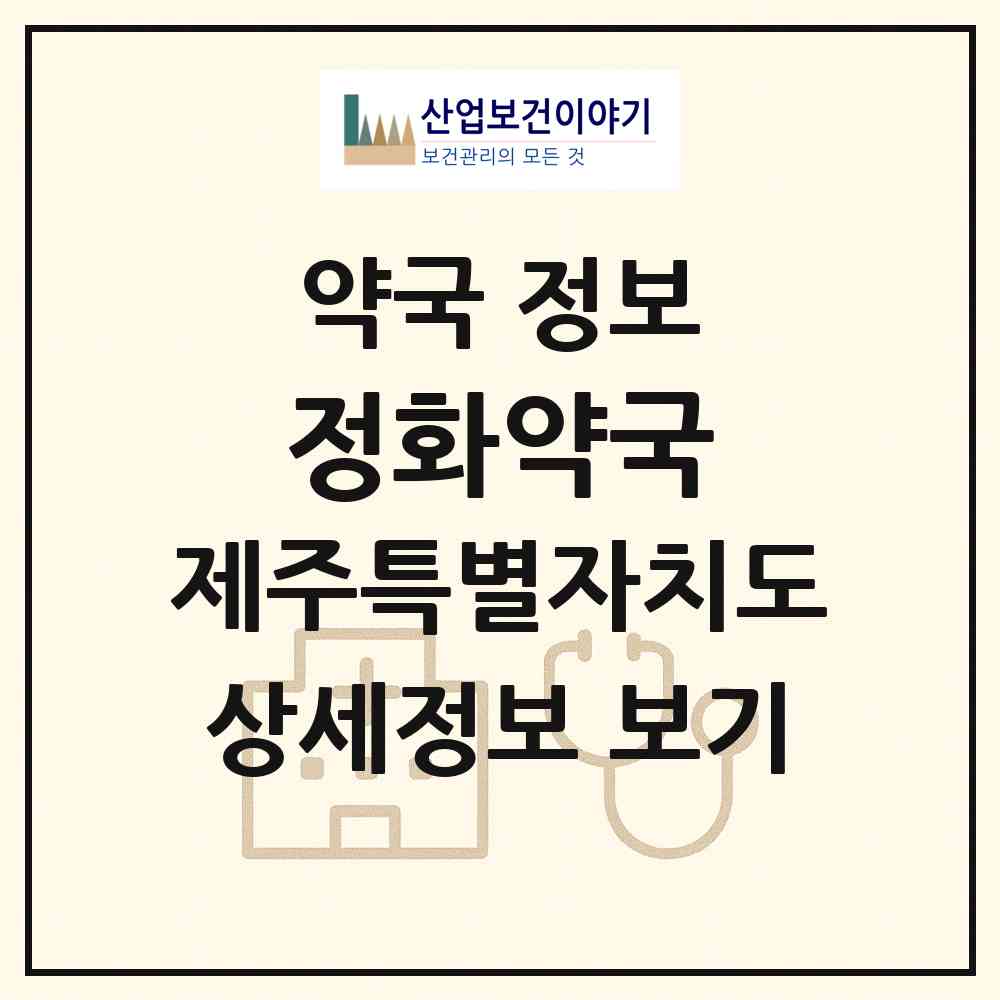 2026 정화약국 (서귀포시 중문동) | 위치·전화번호·약사수 약국 정보