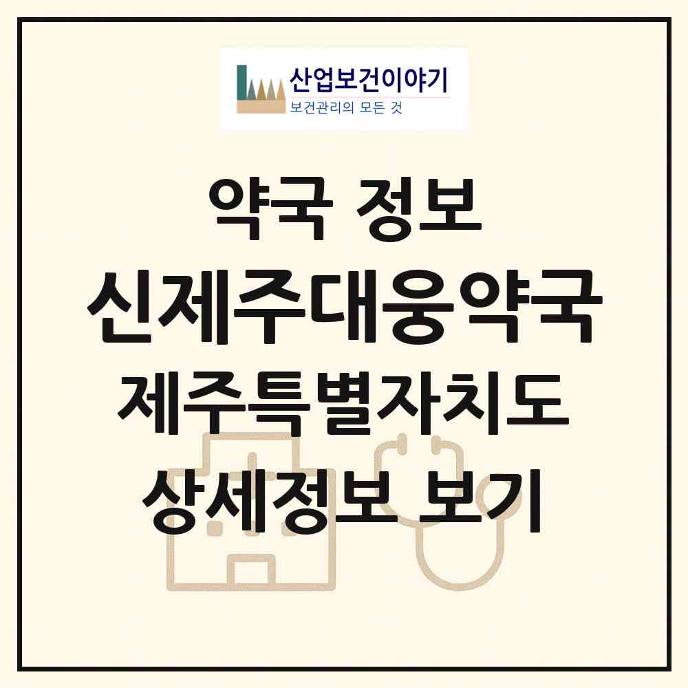 2026 신제주대웅약국 (제주시 연동) | 위치·전화번호·약사수 약국 정보