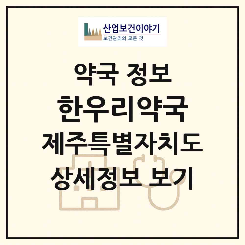 2026 한우리약국 (제주시 이도이동) | 위치·전화번호·약사수 약국 정보