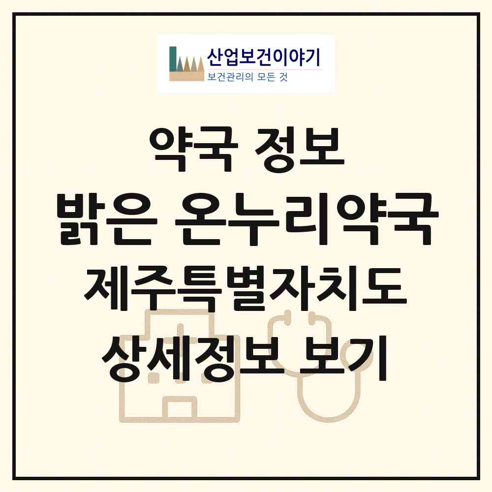2026 밝은 온누리약국 (서귀포시 동홍동) | 위치·전화번호·약사수 약국 정보