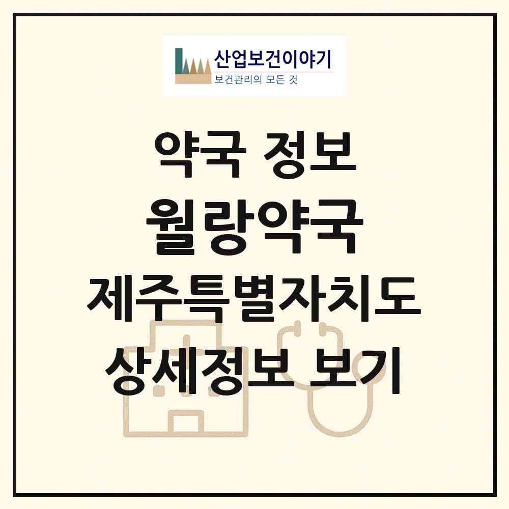 2026 월랑약국 (제주시 노형동) | 위치·전화번호·약사수 약국 정보