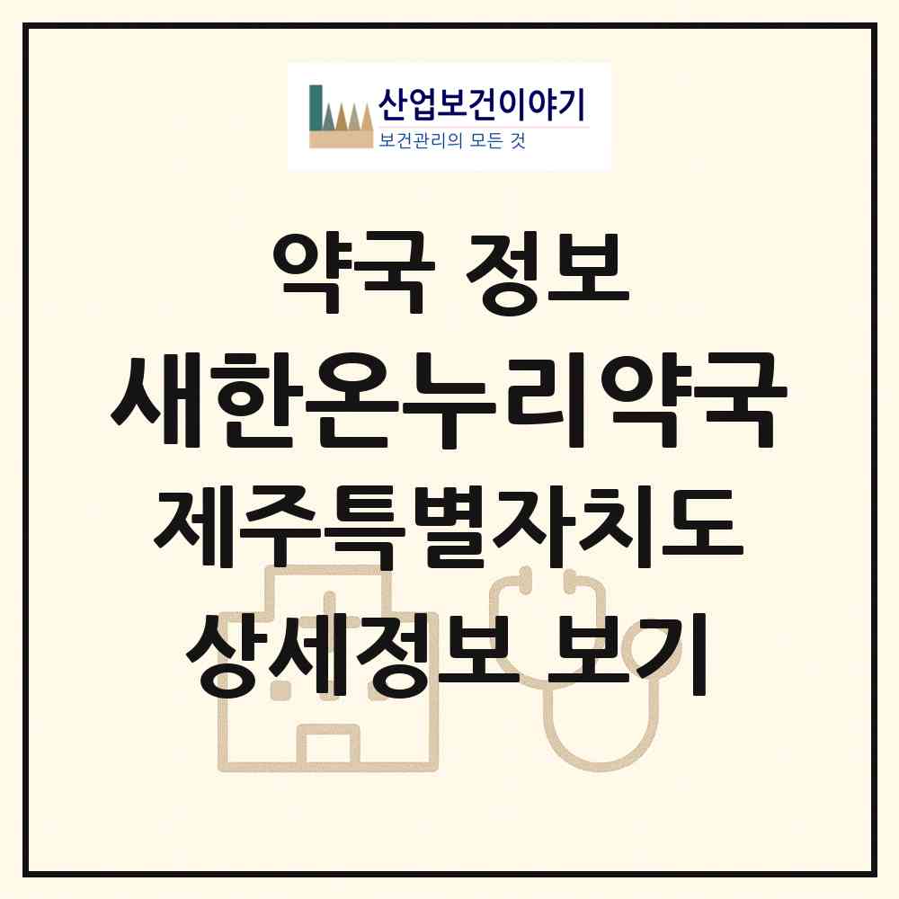 2026 새한온누리약국 (제주시 연동) | 위치·전화번호·약사수 약국 정보