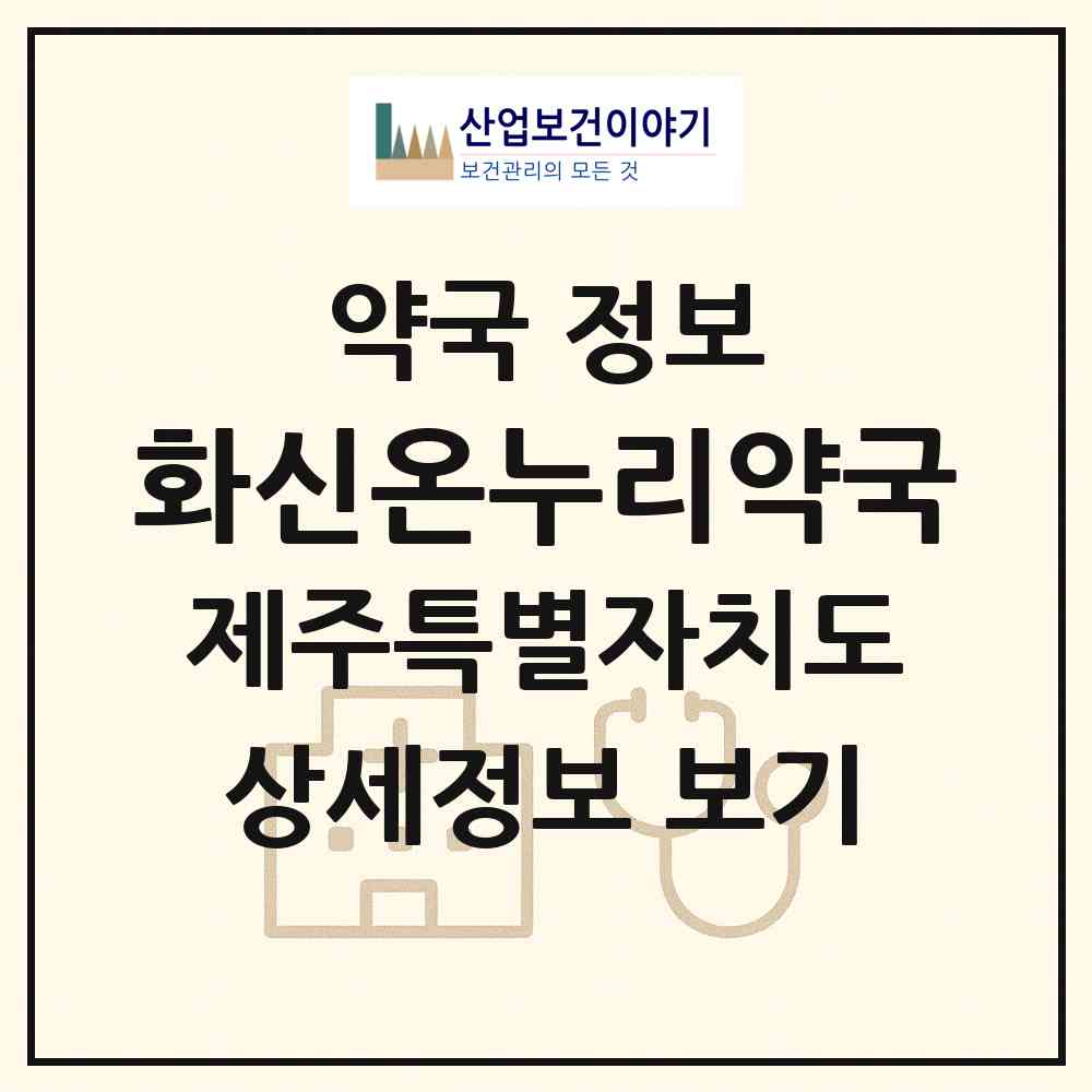 2026 화신온누리약국 (제주시 일도이동) | 위치·전화번호·약사수 약국 정보