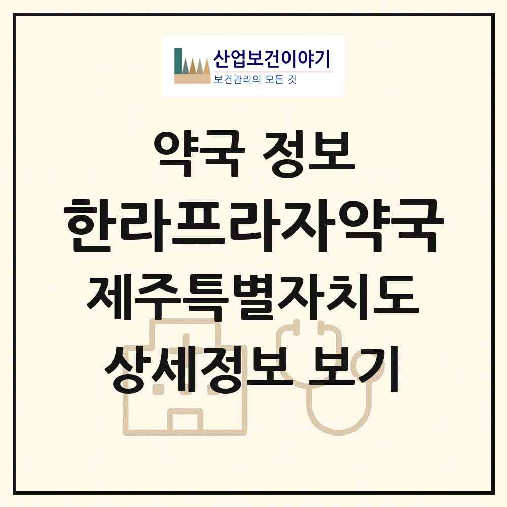 2026 한라프라자약국 (제주시 연동) | 위치·전화번호·약사수 약국 정보