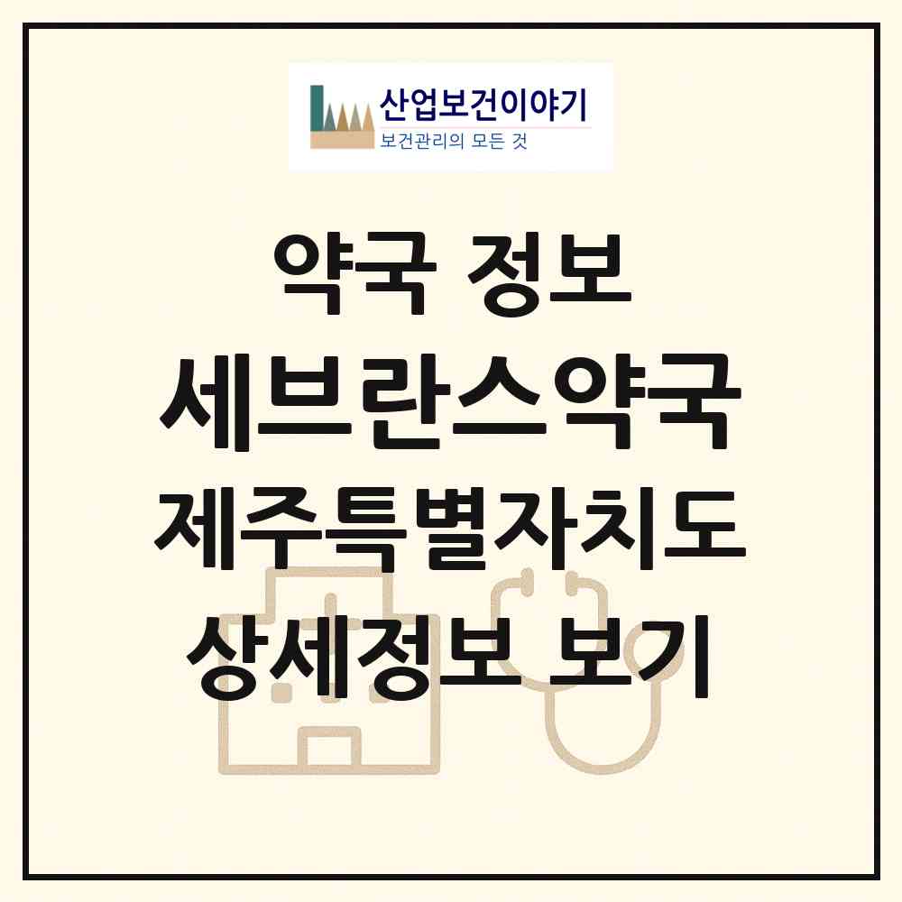 2026 세브란스약국 (제주시 이도이동) | 위치·전화번호·약사수 약국 정보