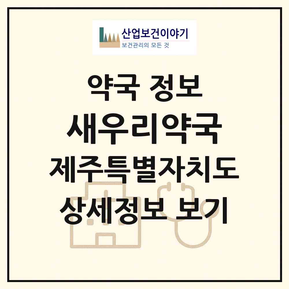 2026 새우리약국 (제주시 삼도일동) | 위치·전화번호·약사수 약국 정보