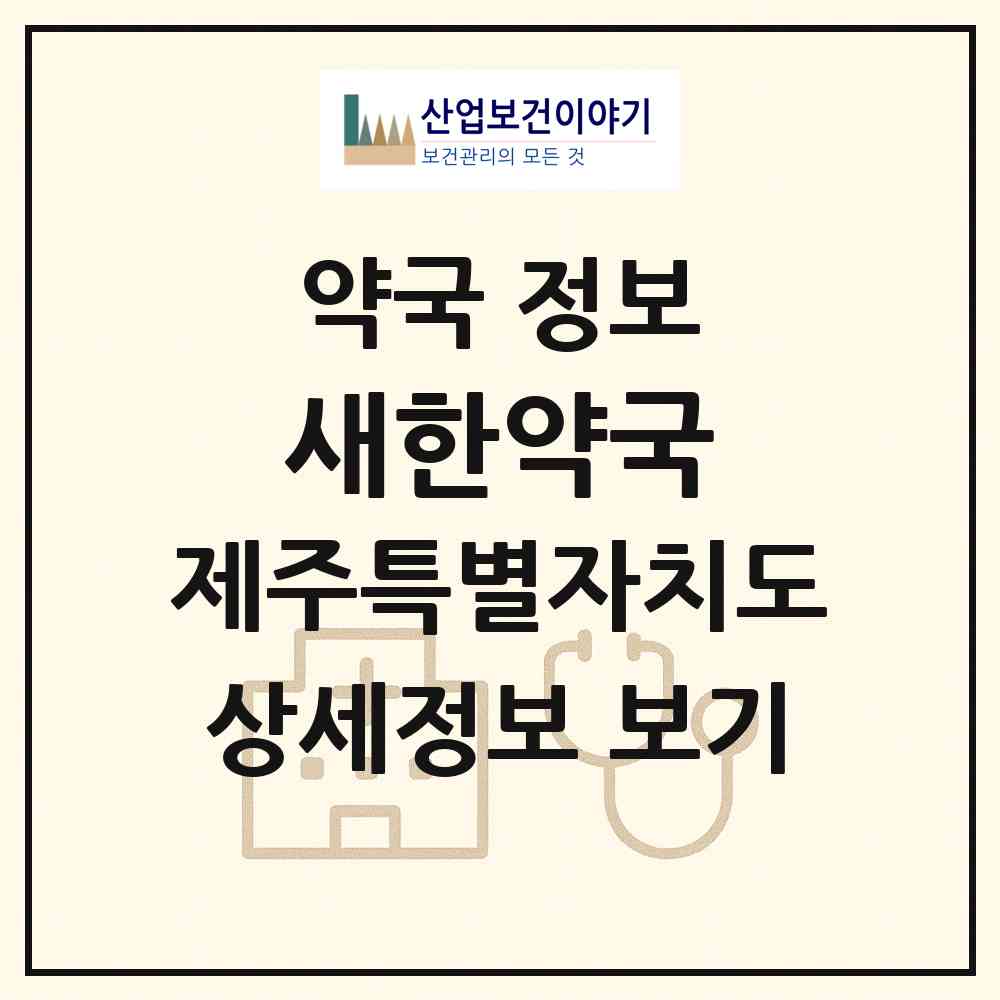 2026 새한약국 (서귀포시 성산읍) | 위치·전화번호·약사수 약국 정보